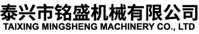 泰興市銘盛機械有限公司